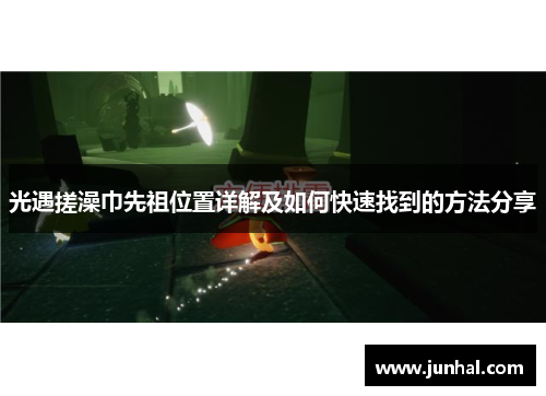光遇搓澡巾先祖位置详解及如何快速找到的方法分享