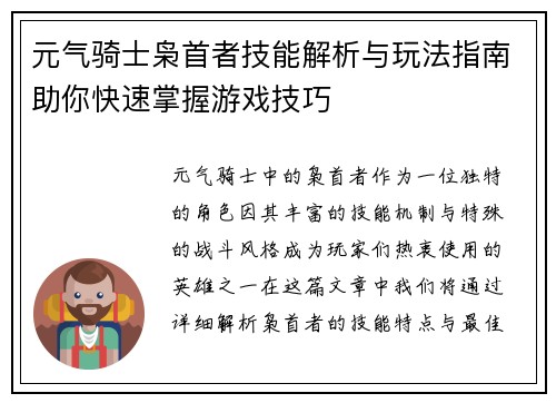 元气骑士枭首者技能解析与玩法指南助你快速掌握游戏技巧