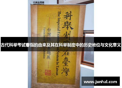 古代科举考试春指的由来及其在科举制度中的历史地位与文化意义