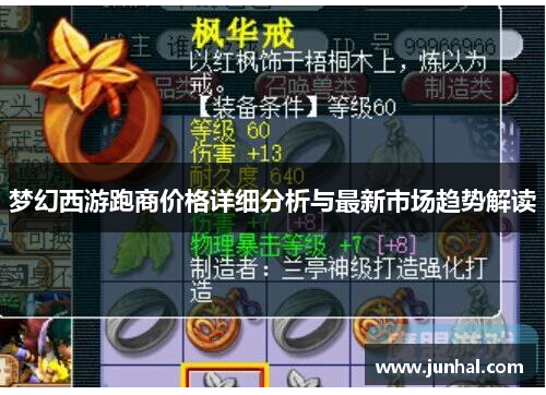 梦幻西游跑商价格详细分析与最新市场趋势解读