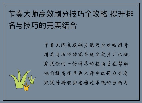 节奏大师高效刷分技巧全攻略 提升排名与技巧的完美结合