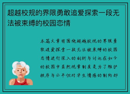 超越校规的界限勇敢追爱探索一段无法被束缚的校园恋情