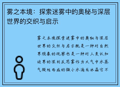 雾之本境：探索迷雾中的奥秘与深层世界的交织与启示
