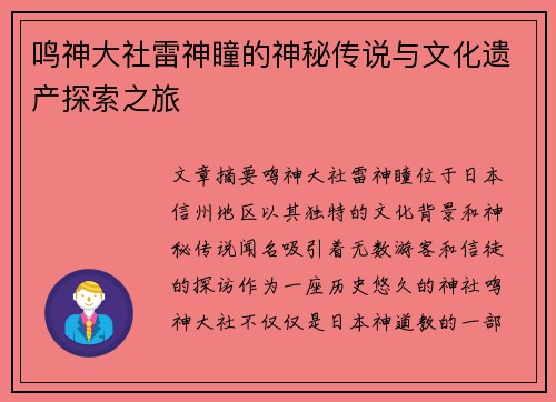 鸣神大社雷神瞳的神秘传说与文化遗产探索之旅