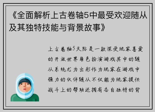 《全面解析上古卷轴5中最受欢迎随从及其独特技能与背景故事》
