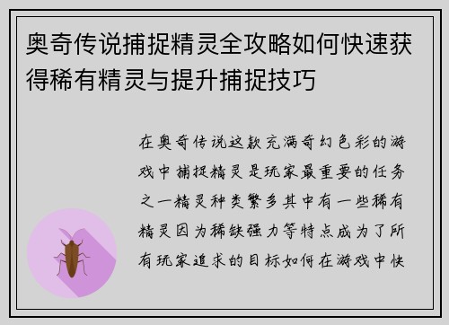 奥奇传说捕捉精灵全攻略如何快速获得稀有精灵与提升捕捉技巧
