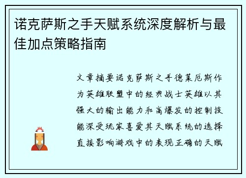 诺克萨斯之手天赋系统深度解析与最佳加点策略指南