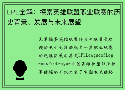 LPL全解：探索英雄联盟职业联赛的历史背景、发展与未来展望
