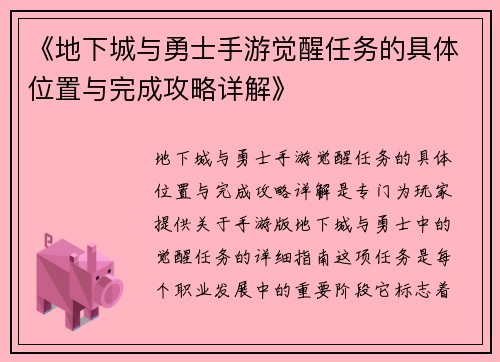 《地下城与勇士手游觉醒任务的具体位置与完成攻略详解》