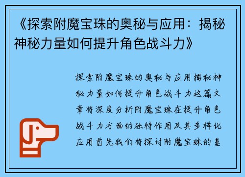 《探索附魔宝珠的奥秘与应用：揭秘神秘力量如何提升角色战斗力》