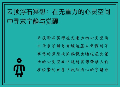 云顶浮石冥想：在无重力的心灵空间中寻求宁静与觉醒