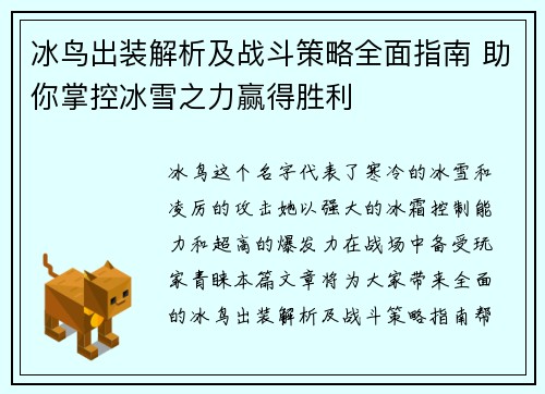 冰鸟出装解析及战斗策略全面指南 助你掌控冰雪之力赢得胜利