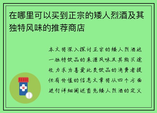 在哪里可以买到正宗的矮人烈酒及其独特风味的推荐商店