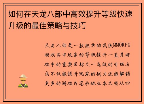 如何在天龙八部中高效提升等级快速升级的最佳策略与技巧