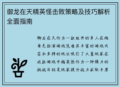 御龙在天精英怪击败策略及技巧解析全面指南