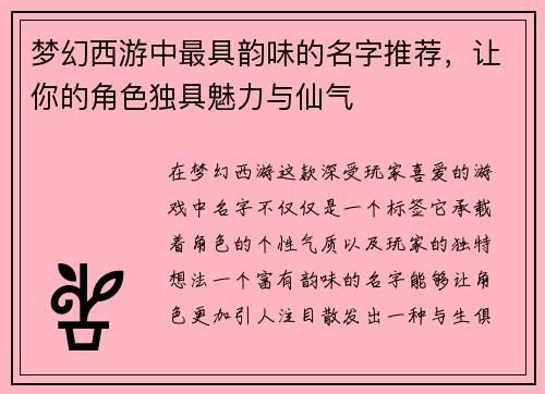 梦幻西游中最具韵味的名字推荐，让你的角色独具魅力与仙气