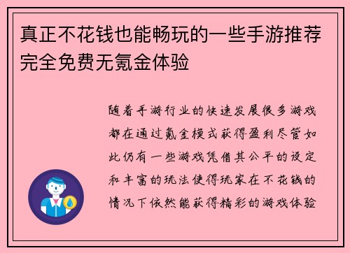 真正不花钱也能畅玩的一些手游推荐完全免费无氪金体验