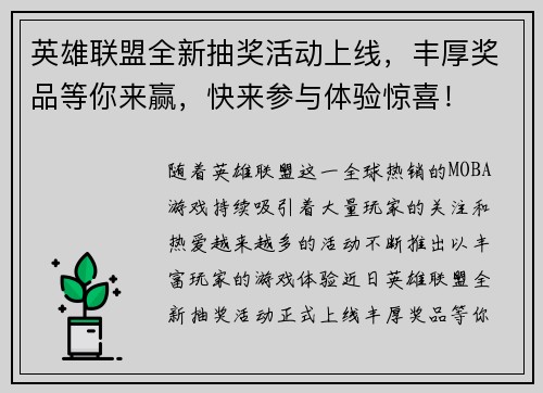 英雄联盟全新抽奖活动上线，丰厚奖品等你来赢，快来参与体验惊喜！