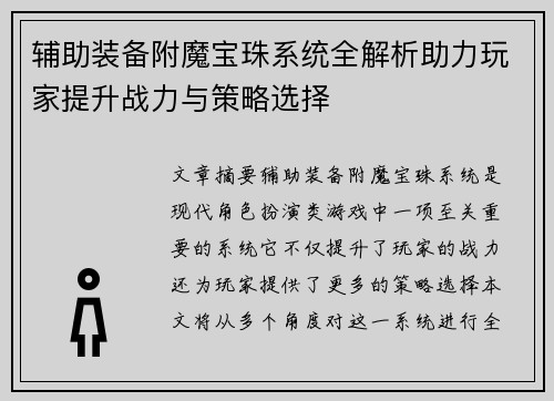 辅助装备附魔宝珠系统全解析助力玩家提升战力与策略选择