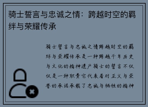骑士誓言与忠诚之情：跨越时空的羁绊与荣耀传承