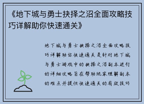 《地下城与勇士抉择之沼全面攻略技巧详解助你快速通关》