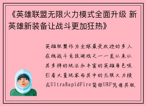 《英雄联盟无限火力模式全面升级 新英雄新装备让战斗更加狂热》