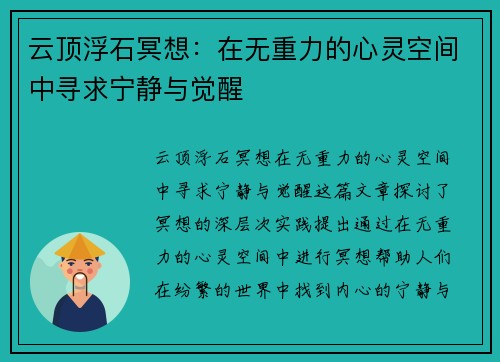 云顶浮石冥想：在无重力的心灵空间中寻求宁静与觉醒