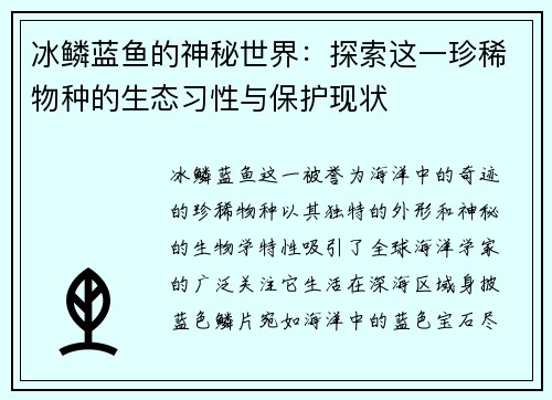 冰鳞蓝鱼的神秘世界：探索这一珍稀物种的生态习性与保护现状