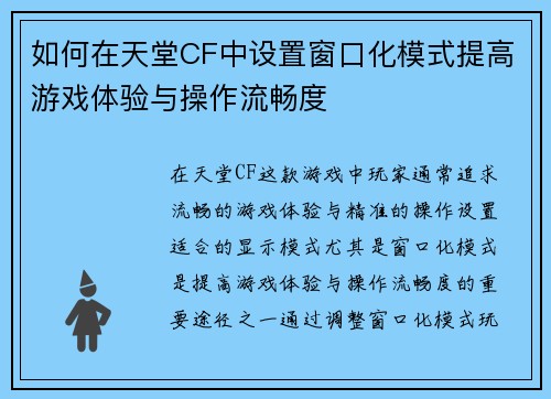 如何在天堂CF中设置窗口化模式提高游戏体验与操作流畅度