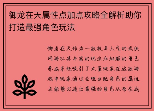 御龙在天属性点加点攻略全解析助你打造最强角色玩法