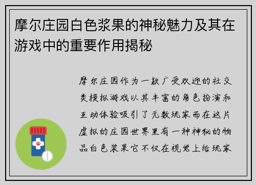 摩尔庄园白色浆果的神秘魅力及其在游戏中的重要作用揭秘