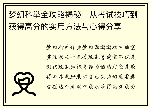 梦幻科举全攻略揭秘：从考试技巧到获得高分的实用方法与心得分享