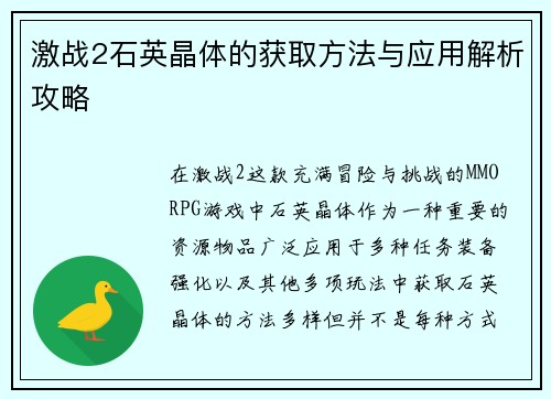 激战2石英晶体的获取方法与应用解析攻略