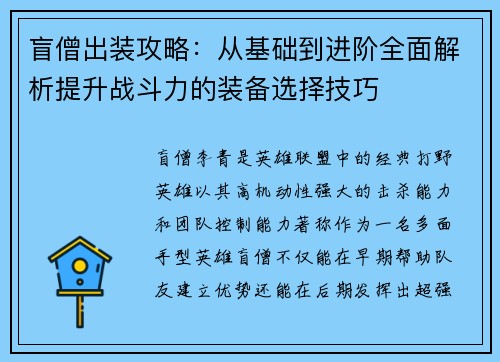 盲僧出装攻略：从基础到进阶全面解析提升战斗力的装备选择技巧