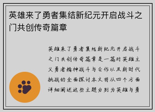 英雄来了勇者集结新纪元开启战斗之门共创传奇篇章