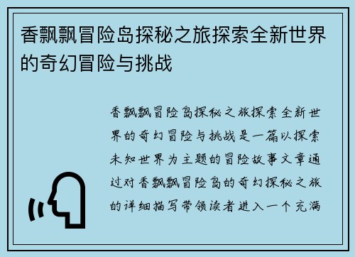 香飘飘冒险岛探秘之旅探索全新世界的奇幻冒险与挑战
