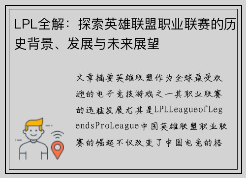 LPL全解：探索英雄联盟职业联赛的历史背景、发展与未来展望