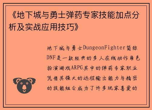 《地下城与勇士弹药专家技能加点分析及实战应用技巧》