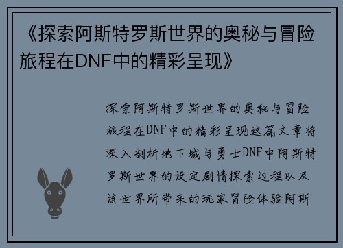 《探索阿斯特罗斯世界的奥秘与冒险旅程在DNF中的精彩呈现》