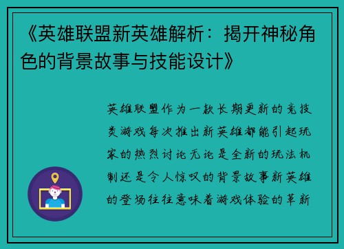 《英雄联盟新英雄解析：揭开神秘角色的背景故事与技能设计》