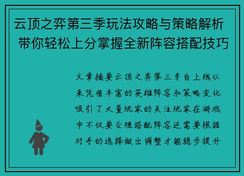 云顶之弈第三季玩法攻略与策略解析 带你轻松上分掌握全新阵容搭配技巧