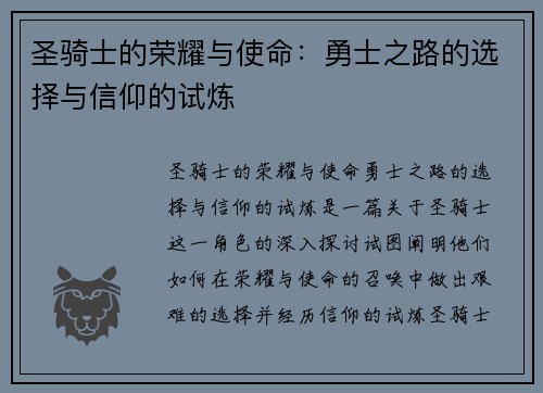 圣骑士的荣耀与使命：勇士之路的选择与信仰的试炼