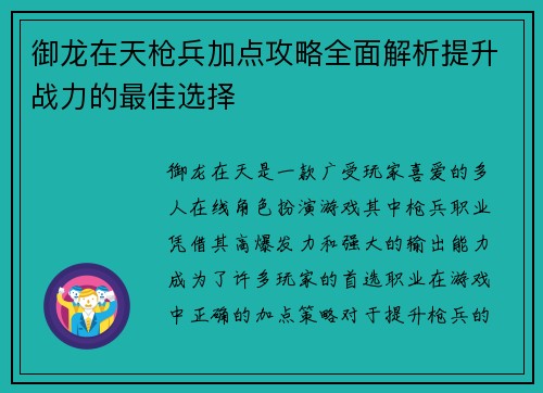 御龙在天枪兵加点攻略全面解析提升战力的最佳选择