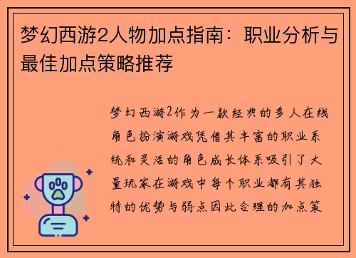 梦幻西游2人物加点指南：职业分析与最佳加点策略推荐