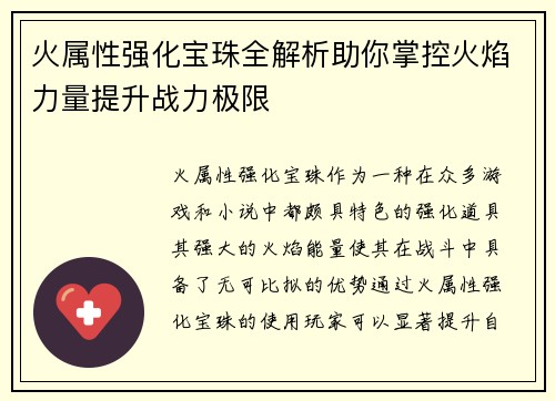 火属性强化宝珠全解析助你掌控火焰力量提升战力极限