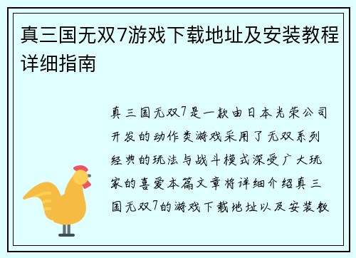 真三国无双7游戏下载地址及安装教程详细指南