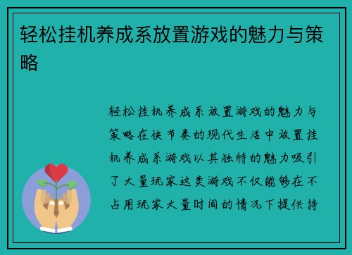 轻松挂机养成系放置游戏的魅力与策略