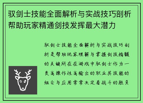 驭剑士技能全面解析与实战技巧剖析帮助玩家精通剑技发挥最大潜力