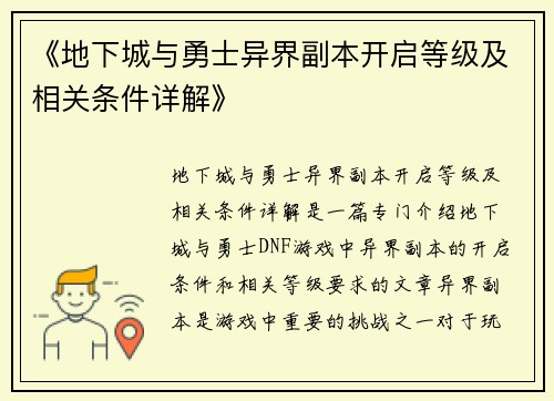 《地下城与勇士异界副本开启等级及相关条件详解》