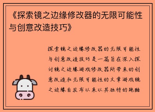 《探索镜之边缘修改器的无限可能性与创意改造技巧》